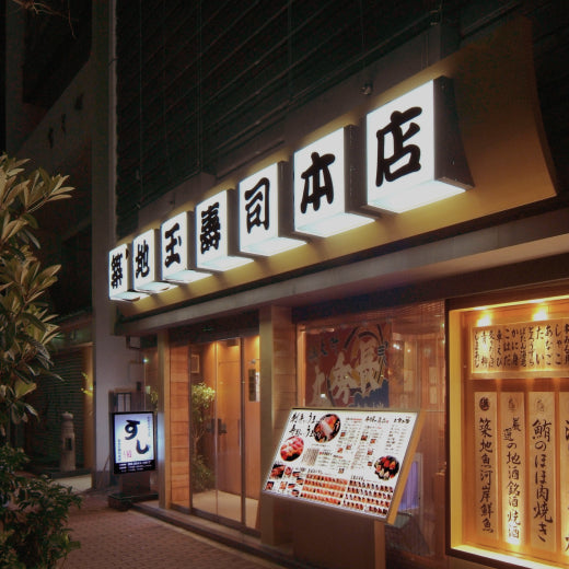 玉寿司のブランド|築地玉寿司のイメージ