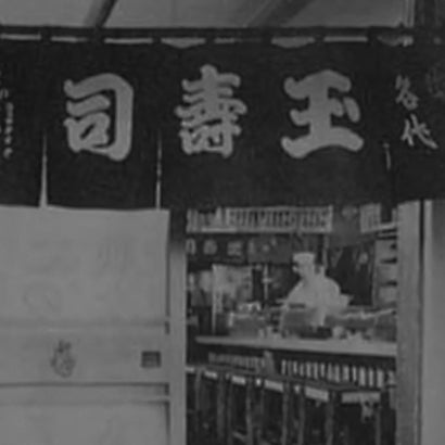 玉寿司の物語のイメージ