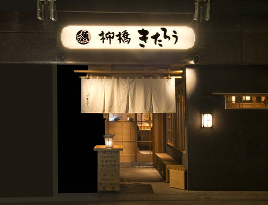 柳橋きたろう名古屋柳橋市場店