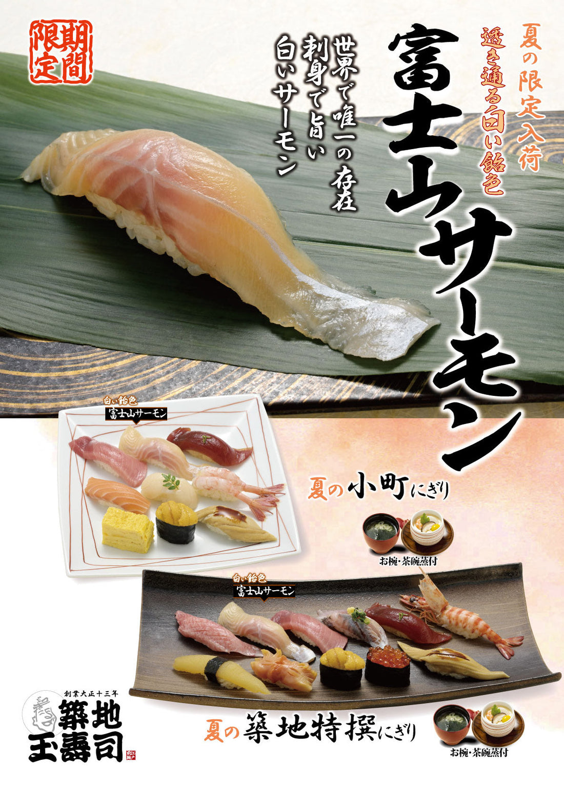 7月の限定入荷「富士山サーモン」「湯ぶり はも」