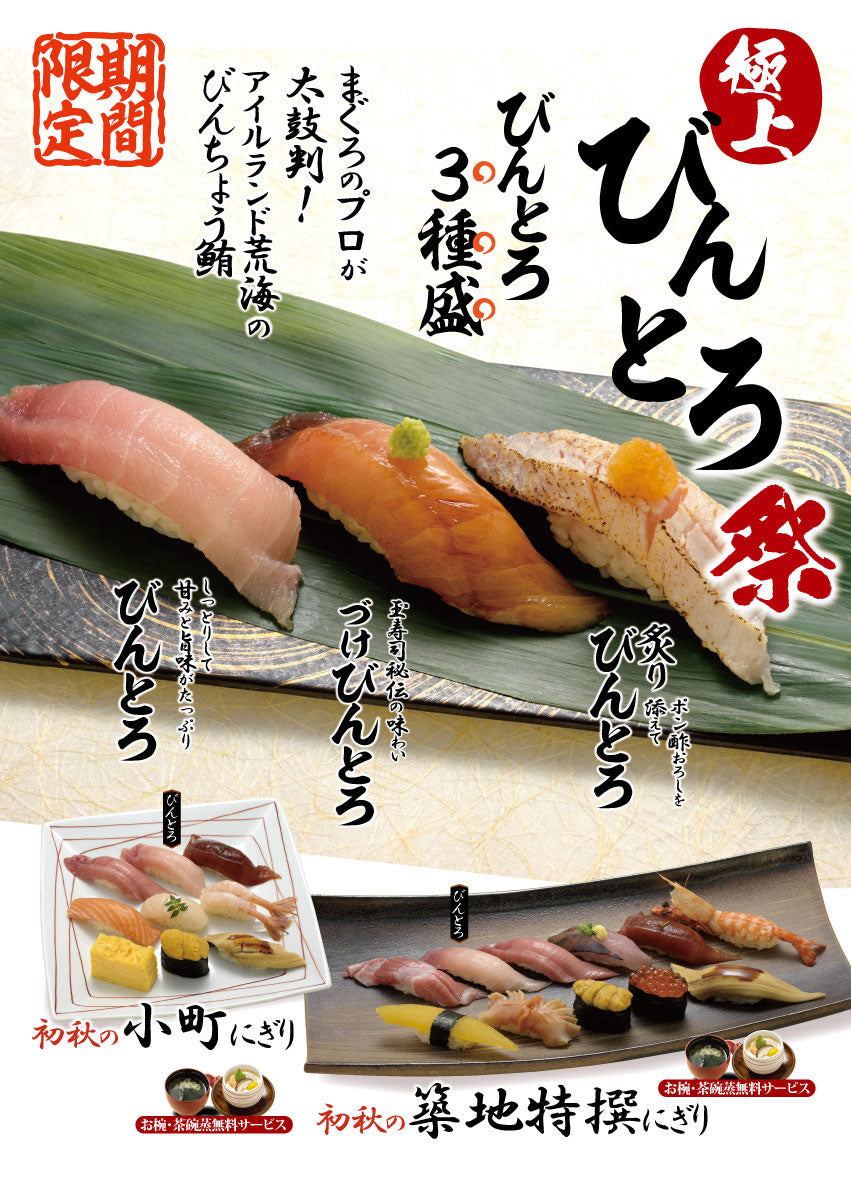 ９月の限定入荷「びんとろ祭」