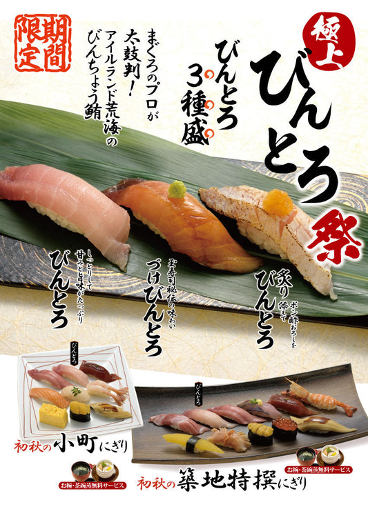 ９月の限定入荷「びんとろ祭」