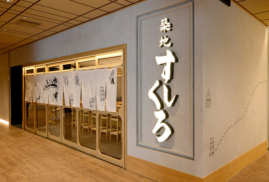 築地すしくろ 名古屋HAERA店