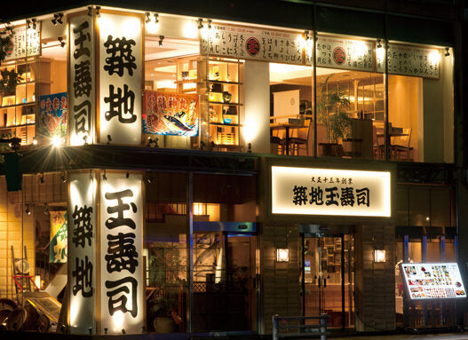 築地玉寿司 晴海通り店