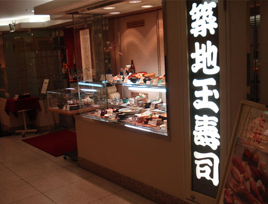 築地玉寿司 札幌丸井今井店