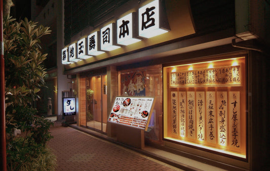 築地玉寿司 築地本店