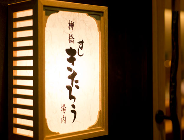 玉寿司のブランド｜すし きたろうのイメージ