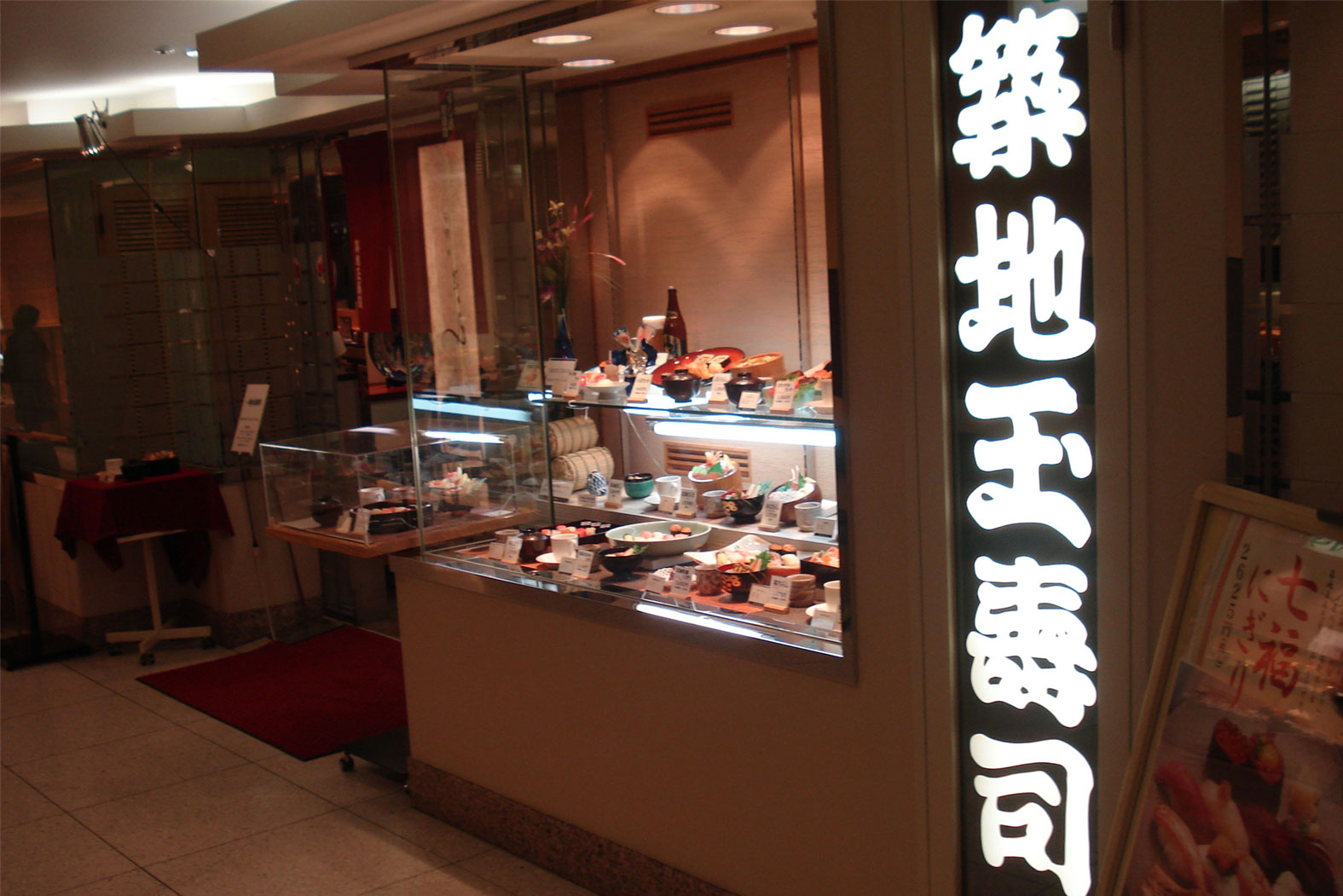 築地玉寿司 札幌丸井今井店の写真