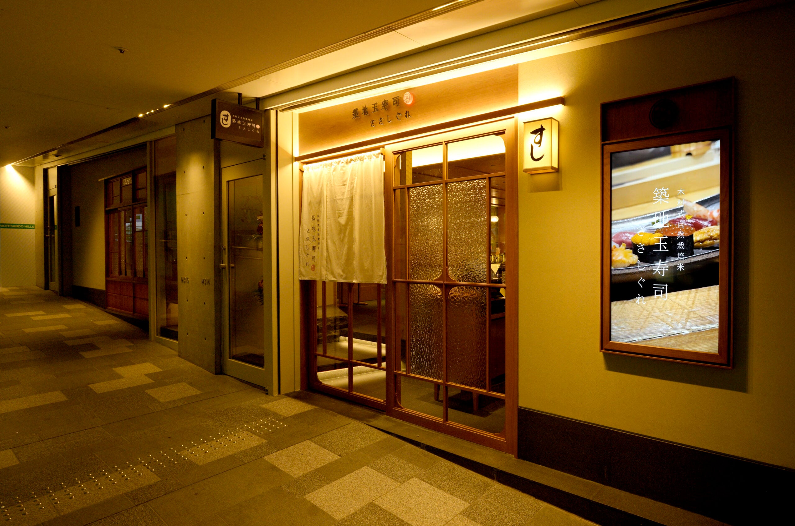築地玉寿司 ささしぐれ 表参道ヒルズ店の写真