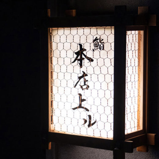 玉寿司のブランド｜鮨上ルのイメージ
