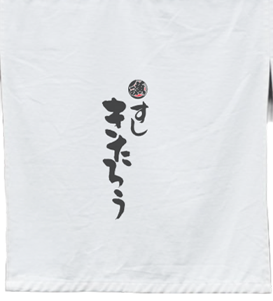 すし きたろうの暖簾