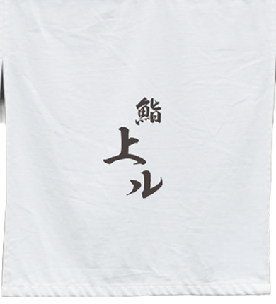 鮨上ルの暖簾