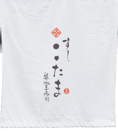 すし こたまの暖簾