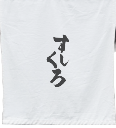 すしくろの暖簾