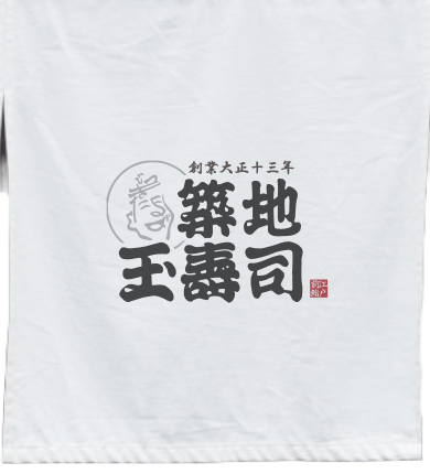 築地玉寿司の暖簾