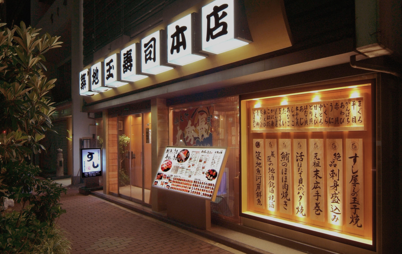 築地玉寿司 築地本店の写真